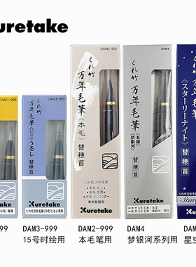 日本吴竹 Kuretake书法毛笔替换笔头 梦银河 星空 莳绘物语本毛笔