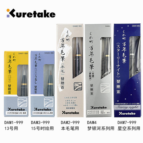 吴竹Kuretake书法毛笔替换笔头