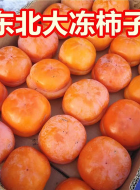 东北特产甜磨盘冻柿子大冻柿子脆柿子东北冬天冻水果冷冻整箱包邮