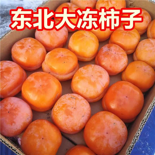 东北特产甜磨盘冻柿子大冻柿子脆柿子东北冬天冻水果冷冻整箱包邮