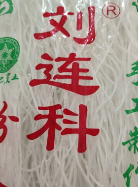 黑龙江绥化刘连科粉条纯手工土豆粉条自然晾晒圆粉劲道纯东北粉条