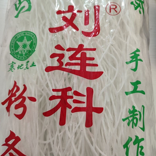 黑龙江绥化刘连科粉条纯手工土豆粉条自然晾晒圆粉劲道纯东北粉条