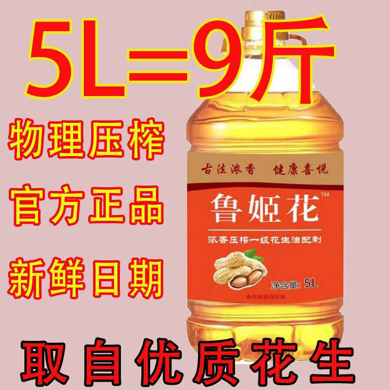 山东鲁姬花花生调和油花生调和油古法浓香易于食用营养口味5L/桶,粮油调味/速食/干货/烘焙,花生油,淘宝优惠券,粉丝福利购,淘宝优惠卷