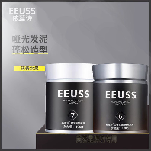 EEUSS依蕴诗立体强塑型纤维发泥