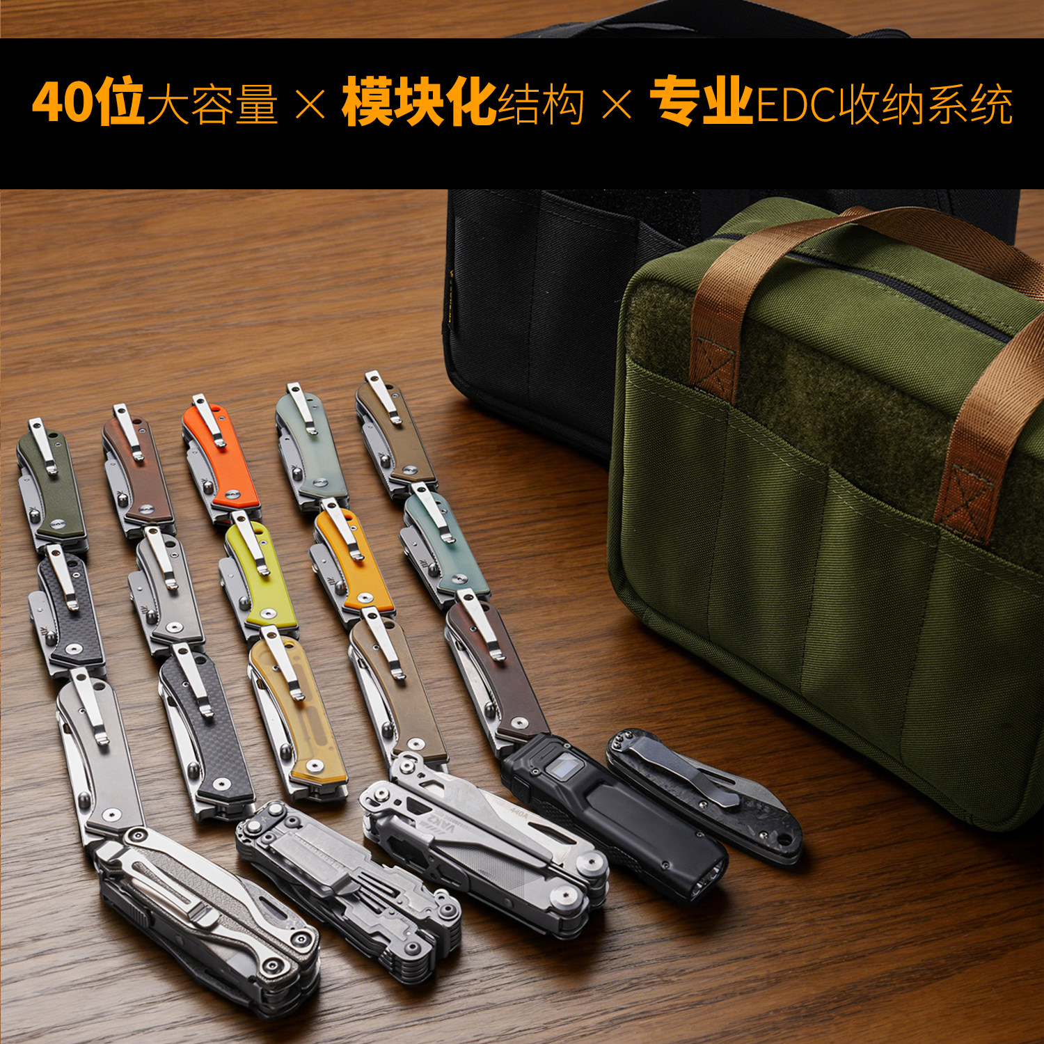 蝰蛇VE40 多功能EDC收纳包 40位模块化刀具与EDC装备收纳系统