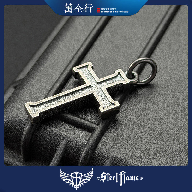 万全行 美国 STEEL FLAME 钢火 925银十字挂坠 EDC吊坠