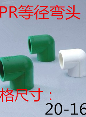 PPR水管 配件 接头 PP-R等径弯头 PPR 90度弯头焊接弯头 90°弯头