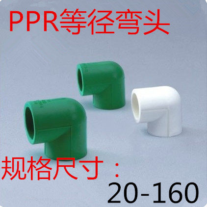 PPR90度弯头热熔等径弯头焊接弯