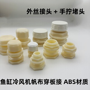 冷风机排水排污接头4分6分1寸 塑料外丝穿板接头鱼缸水箱放水配件