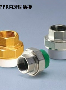PPR铜活接 内牙铜活接 水管配件 20.25.32.40.50.63