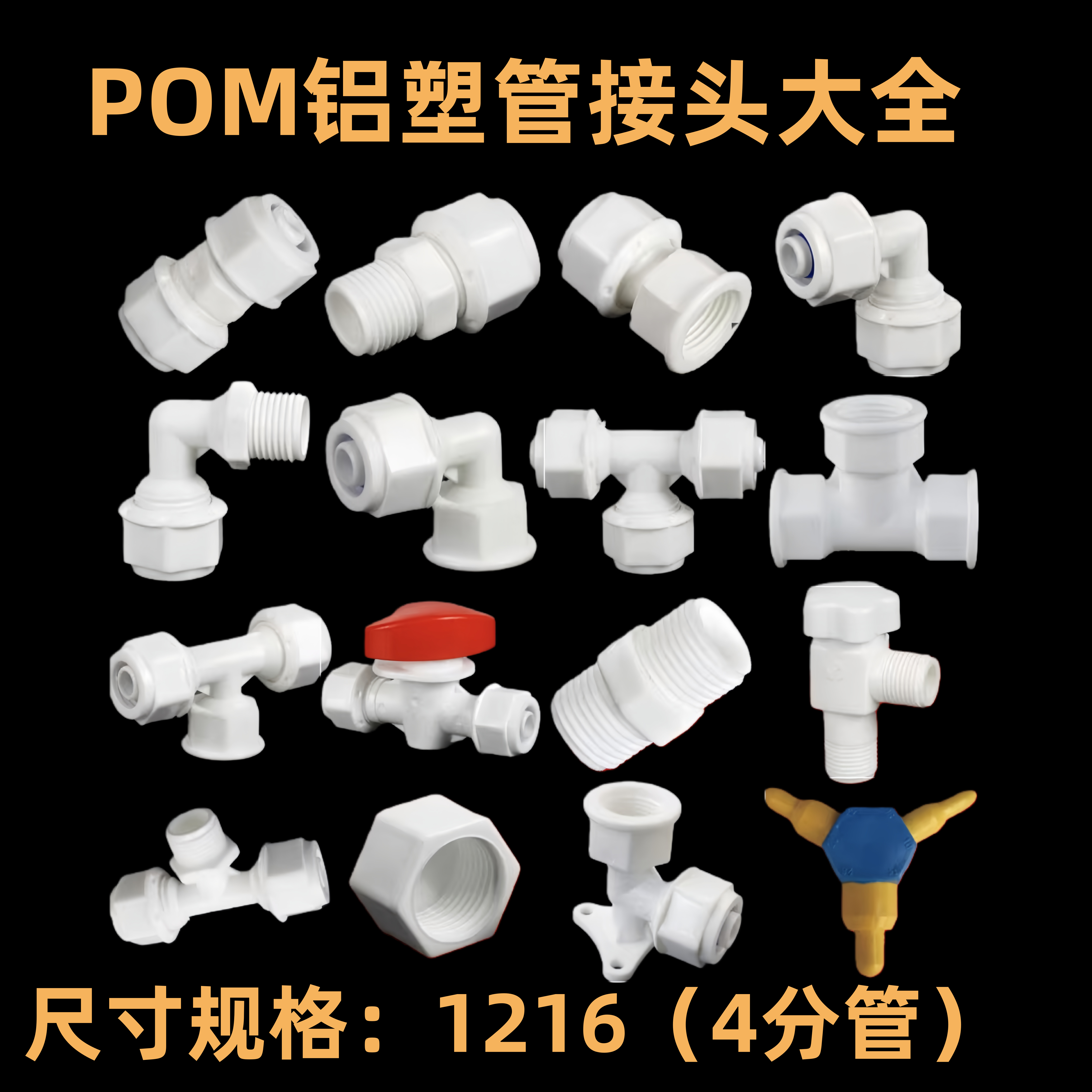pom塑料卡套铝塑管接头1216