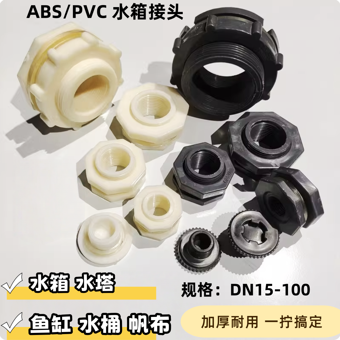 水塔接头水箱鱼缸排水水池内外丝abs接口4分 6分水桶雨布排水塑料,基础建材,接头,淘宝优惠券,粉丝福利购,淘宝优惠卷