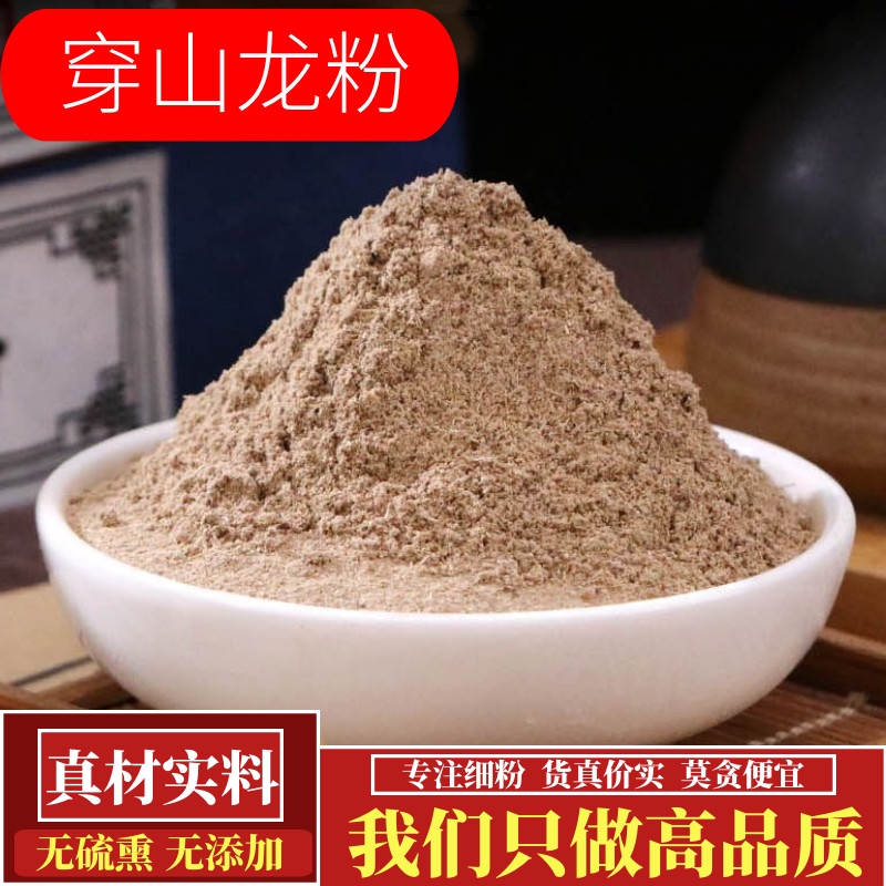 正宗穿山龙粉中药材正品超细炮穿龙骨川地龙地龙骨甲粉穿地龙中草