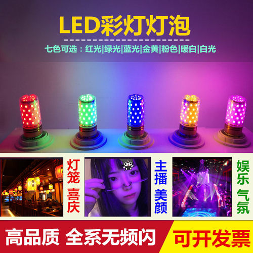 led彩色氛围主播节能灯泡