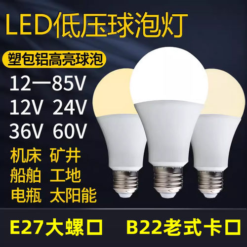 led低压球泡灯DCAC12v24v36v48v60v煤矿井下照明渔船舶交直流灯泡