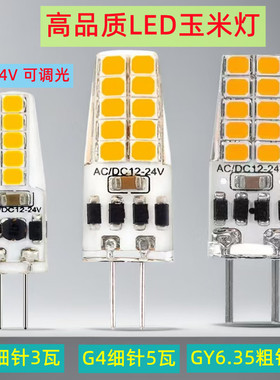 G4LED玉米灯12V24V 可调光2W3W硅胶GY6.35 led灯泡水晶灯跨境热卖
