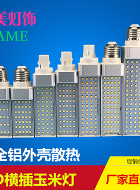 横插灯led节能灯贴片5050超亮ledl横插玉米灯e27螺口g24插针