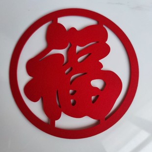 立体福字门贴乔迁新居过年客厅装饰结婚喜字超大号毛毡寿字墙贴
