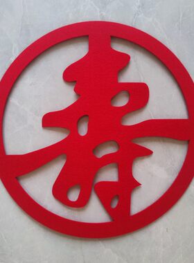 福禄寿字贴老人生日祝寿装饰寿宴布置用品客厅立体毛毡寿字百寿图