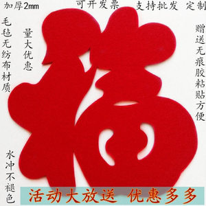 立体福字门贴纸春节过年乔迁新居电视背景墙门窗装饰毛毡新款包邮