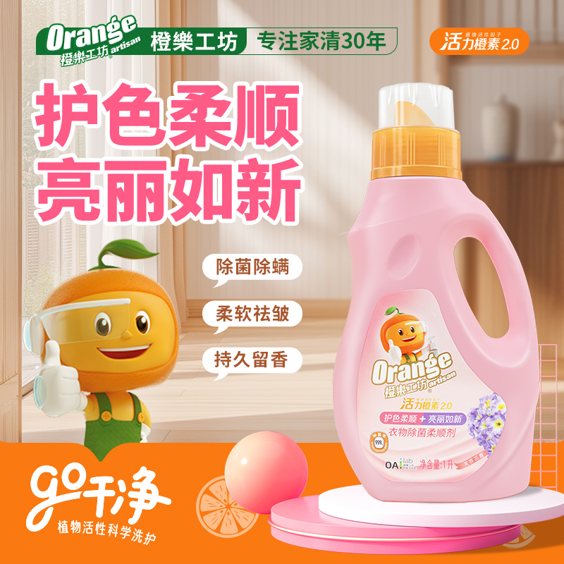 橙乐工坊衣物除菌柔顺剂除菌除螨衣物防静电留香柔软剂护理剂家用