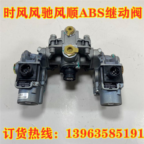 继动阀ABS瑞立时风汽车