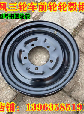 时风三轮车原厂前轮轮毂钢圈转向轮钢圈五孔六孔钢圈500-14600-14