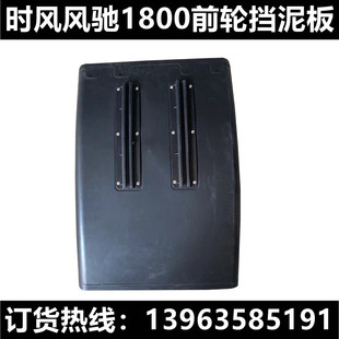时风风驰2000原厂配件前轮胎挡泥瓦塑料黑色弧形装饰风顺3挡泥板