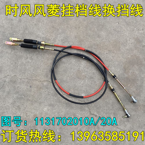 时风风菱C版D版挂挡线 换挡线 变档线 1131710A/20A包邮 正品