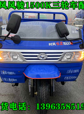 时风风骏1500K三轮车原厂正品配件 凯瑞大灯中网倒车镜挡风板玻璃