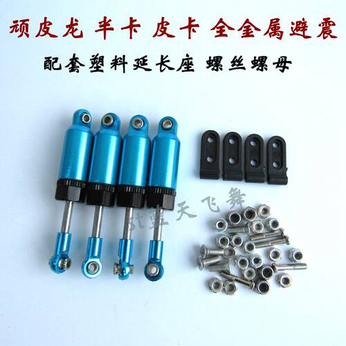 顽皮龙 半卡 皮卡模型车 升级全金属避震器 改装金属减震器