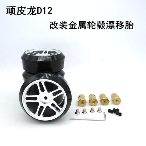 顽皮龙D12遥控模型车 微卡 升级件 改装 金属轮毂 漂移胎 光头胎