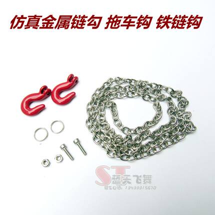 顽皮龙军卡半卡嘎斯模型车 金属带链条拖车扣 仿真拖车牵引钩拖钩