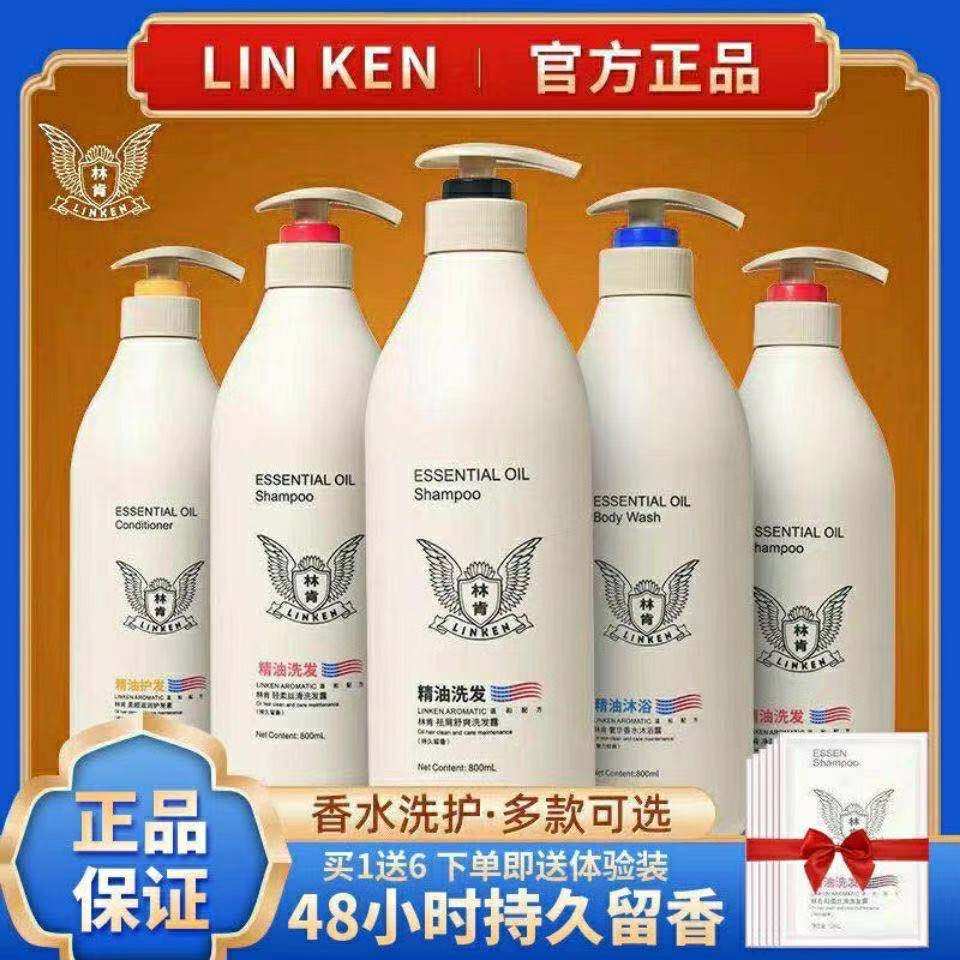 林肯精油洗发水护发素沐浴露套装