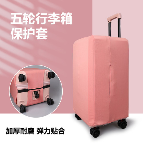 五轮三七分行李箱高弹力保护套
