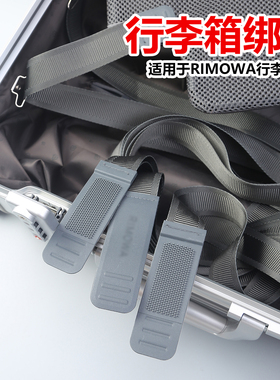 适用于rimowa日默瓦行李箱配件固定隔板挡板带子拉杆箱隔层绑带