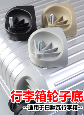 适用于日默瓦rimowa行李箱底座维修更换配件轮子底托底座