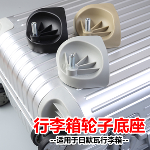 适用于日默瓦rimowa行李箱底座维修更换配件轮子底托底座