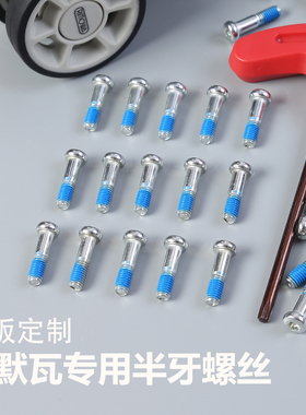 适用于日默瓦rimowa行李箱轮子工具维修配件原配专用螺丝
