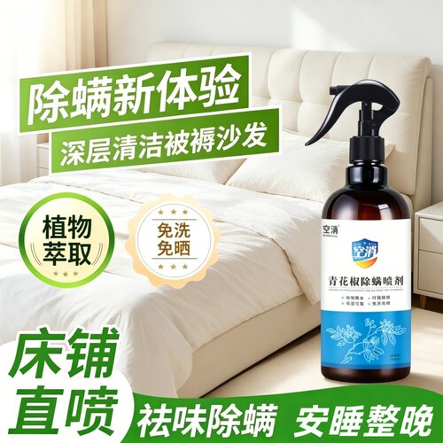 床上去螨虫免洗免晒杀菌抑菌消毒学生宠物适用除螨喷雾剂家庭清洁