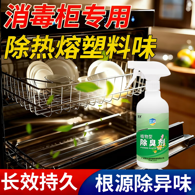 消毒柜去塑料味强力分解热熔胶异味家用电器除臭剂安全速效分解剂