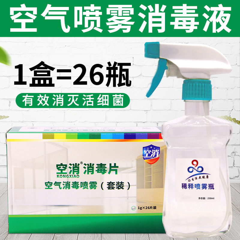 家用室内含氯消毒液空气消毒喷雾除臭剂消毒水杀菌喷雾