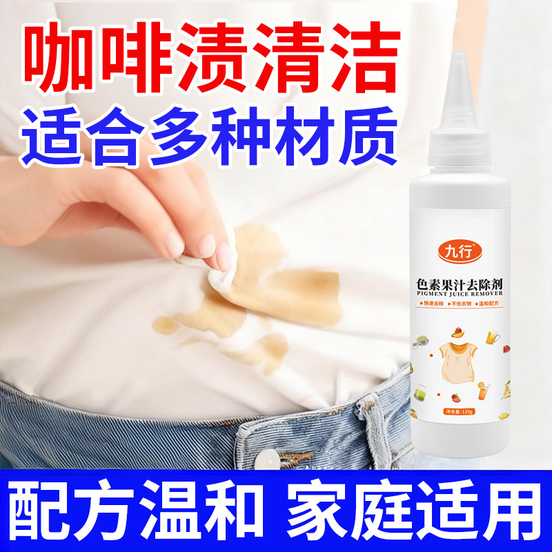 去咖啡渍清洗剂衣物去葡萄酒茶渍奶茶渍洗红酒污渍神衣服去果渍器