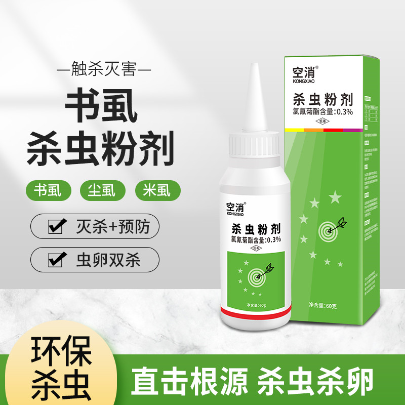 除书虱杀虫粉剂家用去除书虱喷雾驱杀书虫灭啮虫尘虱杀虫剂