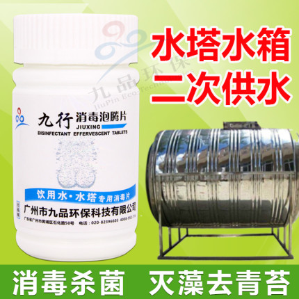 九行饮用水消二次供水水塔水箱消毒杀菌污垢灭藻去青苔污垢漂白粉