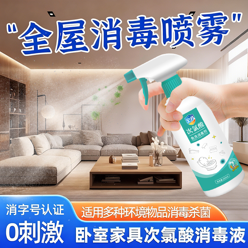 全屋消毒杀菌喷雾卧室房间马桶家具家用室内厕所坐垫次氯酸消毒液