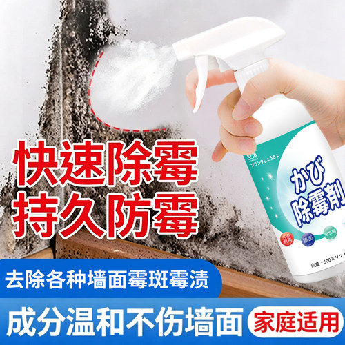 墙体除霉剂墙面家用清除墙壁防发霉咖喱喷雾去霉斑霉菌清洁剂专用