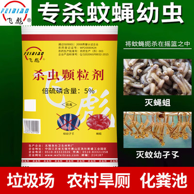 飞彪倍硫磷杀蛆药农村厕所除蛆药旱厕粪池灭蛆蚊蝇幼虫孑孓颗粒剂