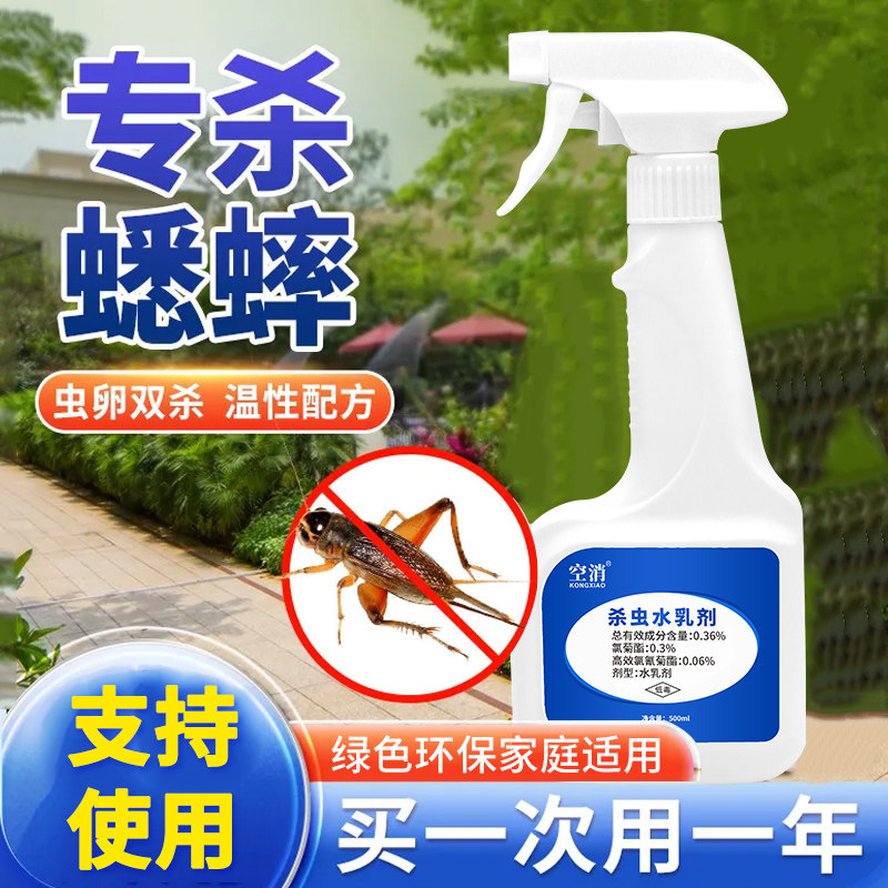 空消驱杀蟋蟀杀虫剂家用室内灭杀蛐蛐蝈蝈蟋蟀杀虫水乳剂喷药剂