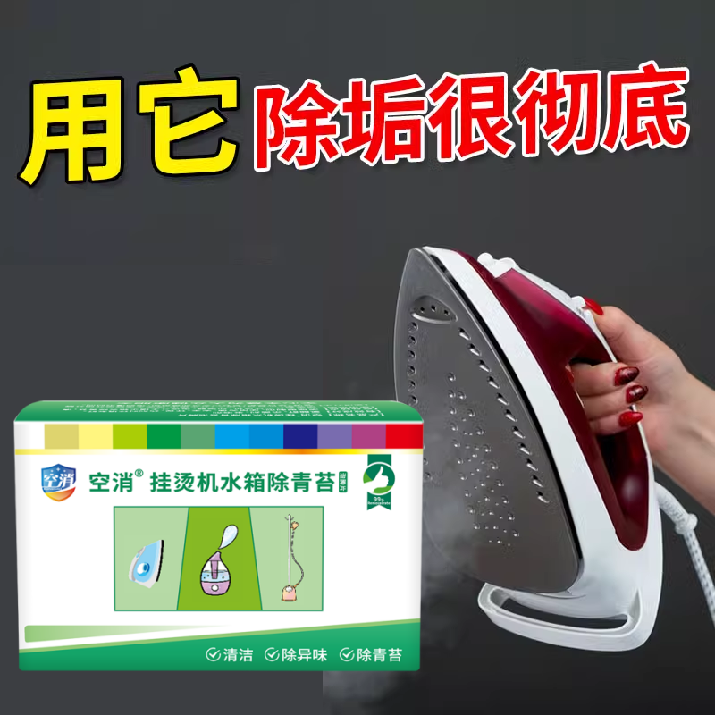 挂烫机专用除垢剂蒸汽熨斗熨烫机清洗清洁杀菌去水箱水垢除绿毛藻
